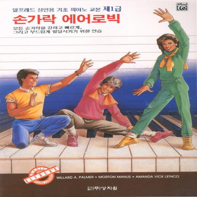 알프레드 성인용 기초 피아노 교본 제1급 손가락 에어로빅, 상지원