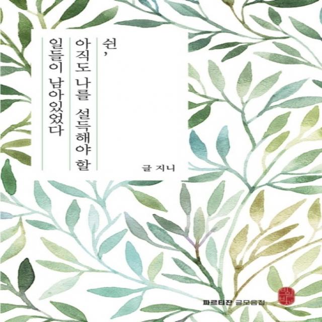 쉰 아직도 나를 설득해야 할 일들이 남아있었다, 비일비재