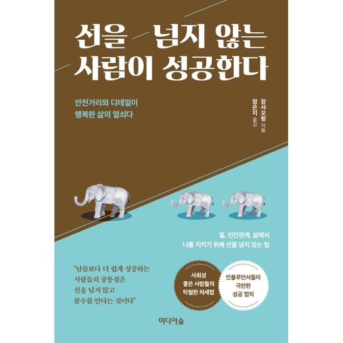 선을 넘지 않는 사람이 성공한다:안전거리와 디테일이 행복한 삶의 열쇠다, 장샤오헝, 미디어숲