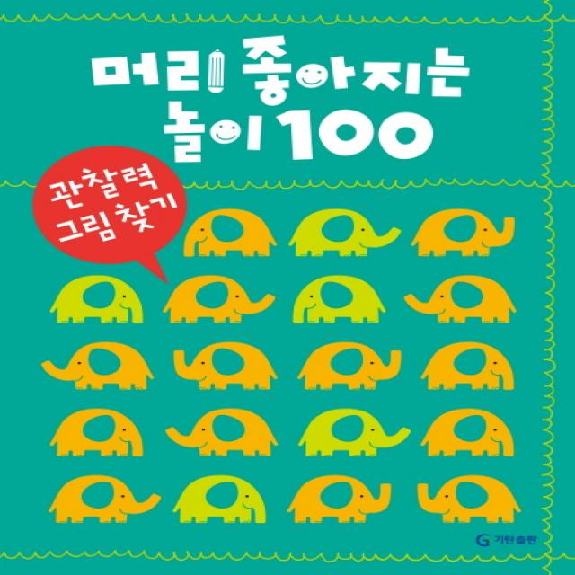 머리 좋아지는 놀이 100: 관찰력 그림 찾기, 기탄출판