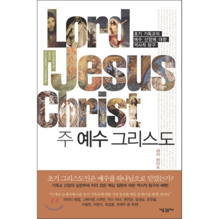 주 예수 그리스도 : 초기 기독교의 예수 신앙에 대한 역사적 탐구 새물결플러스