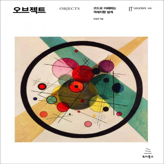 오브젝트:코드로 이해하는 객체지향 설계