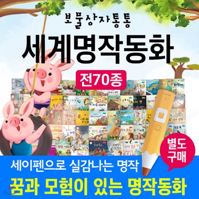 [전집][빕스기프티콘증정!]키움북스-보물상자통통세계명작동화 60권+오디오CD1장/세계명작동화시리즈/동화세트/세이펜통통전래동화/세이펜호환/명작동화/필독도서/추..., 키움북스(전집)