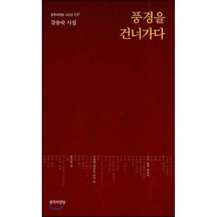 풍경을 건너가다:강송숙 시집, 문학의전당