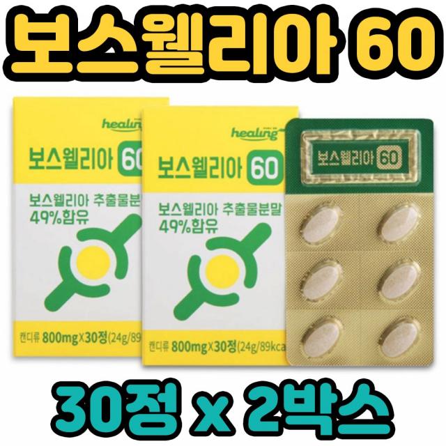 힐링 관절 연골 인도 보스웰리아 100% 원물 추출 분말 가루 정 알약 영양제 부모님 엄마 아빠 아버지 어머니 선물 신경질환 월경통 생리통 설사 궤양 골관절염 천식 백선 기침 무릎 붓기 임질 퇴행성관절염 염증성장질환 개선 완화 예방 에좋은, 2박스, 30정