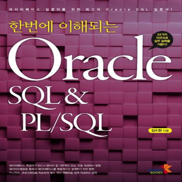 한번에 이해되는 Oracle SQL & PL/SQL:24가지 미션으로 실무 능력을 키운다!, 인피니티북스