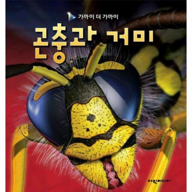 웅진북센 곤충과거미 가까이더가까이, One color | One Size@1
