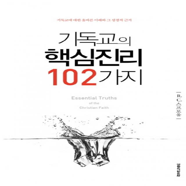 기독교의 핵심진리 102가지:기독교에 대한 올바른 이해와 그 성경적 근거, 생명의말씀사