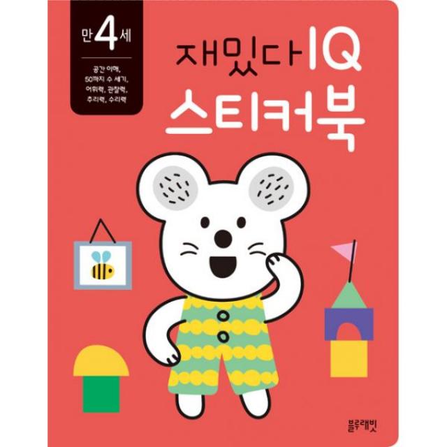 만 4세 재밌다 IQ.EQ.CQ 스티커북 세트 (전3권) : early learning, 블루래빗