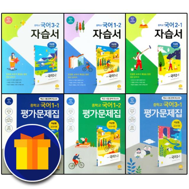 지학사 중학교 국어 1 2 3 학년 자습서 평가문제집 중학 중등 중1 중2 중3 1학기 2학기 이삼형, 사은품+지학사 중학 국어3-1 평가