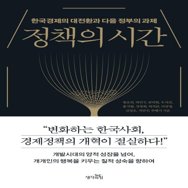정책의 시간:한국경제의 대전환과 다음 정부의 과제, 생각의힘, 원승연