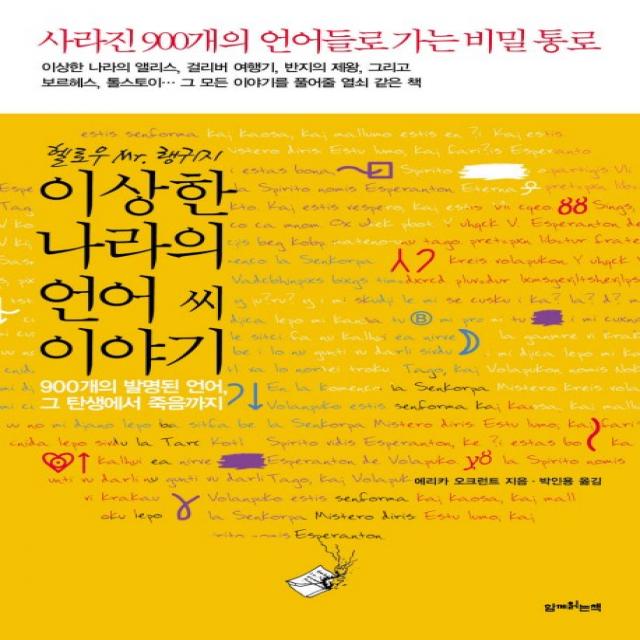 헬로우 MR 랭귀지 이상한 나라의 언어씨 이야기:900개의 발명된 언어 그 탄생에서 죽음까지, 함께읽는책