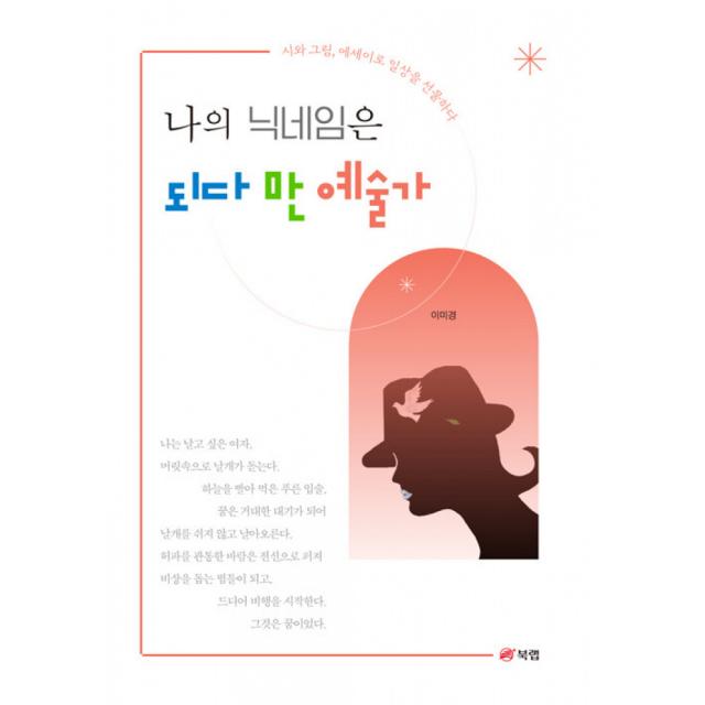 나의 닉네임은 되다 만 예술가 -시와 그림, 에세이로 일상을 선물하다