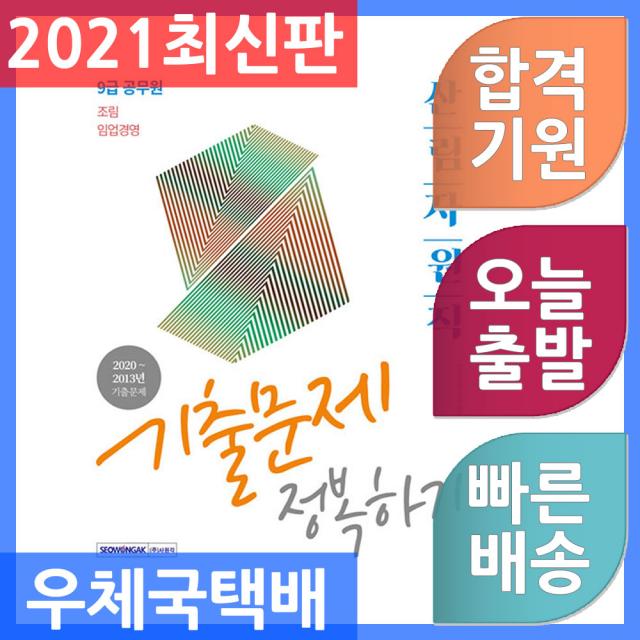 서원각 9급 공무원 산림자원직 기출문제 정복하기 : 조림 임업경영 2021, 단일상품