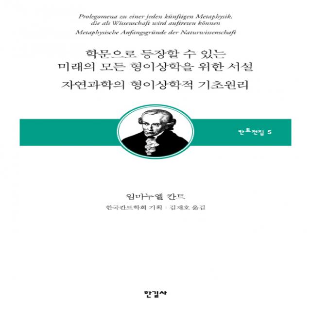 학문으로 등장할 수 있는 미래의 모든 형이상학을 위한 서설/자연과학의 형이상학적 기초원리, 한길사