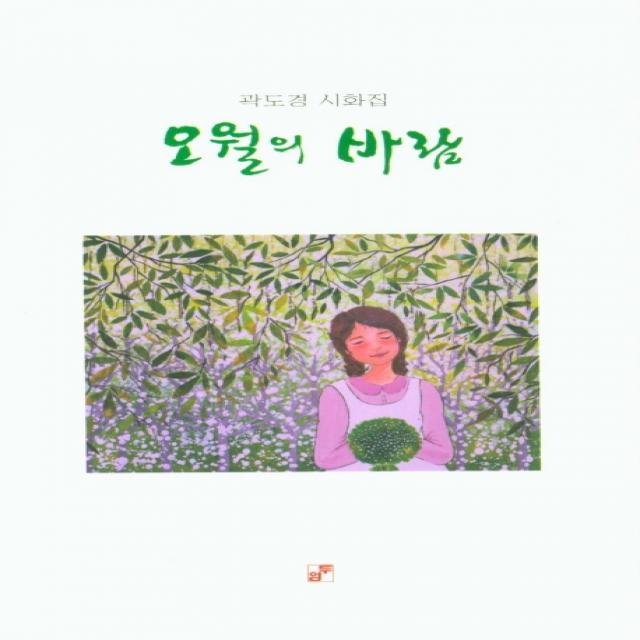 오월의 바람:곽도경 시화집, 두엄