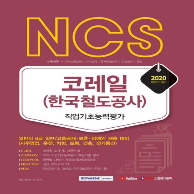 NCS 코레일 한국철도공사 직업기초능력평가(2020 하반기):일반직 6급 일반/고졸채용 보훈 장애인 채용 대비, 서원각