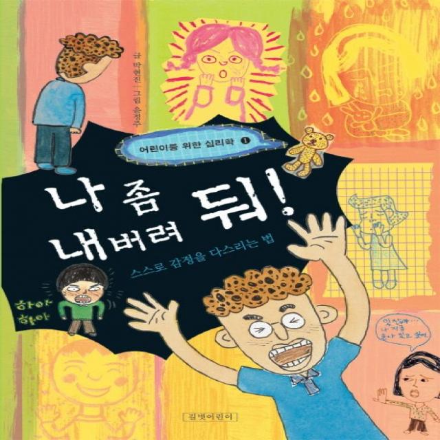 길벗어린이 나 좀 내버려 둬 스스로 감정을 다스리는 법