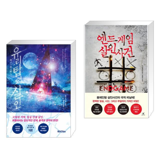 유리탑의 살인 + 엔드게임 살인사건 (전2권), 단일상품