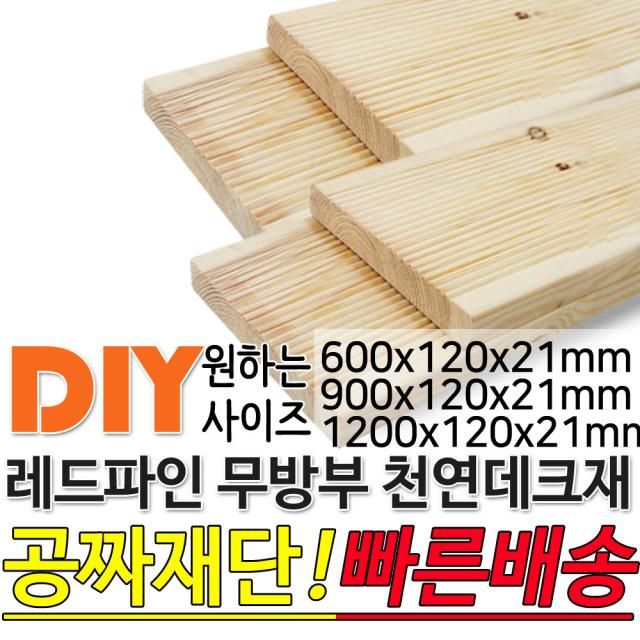 천연원목 무방부 레드파인 데크재 (1200 900 600)x120x21mm 야외데크 데크재 DIY 맞춤재단 무료재단 옥상바닥 테라스 전원주택 데크설치 시공가격 천연원목 DIY, 600x120x21mm