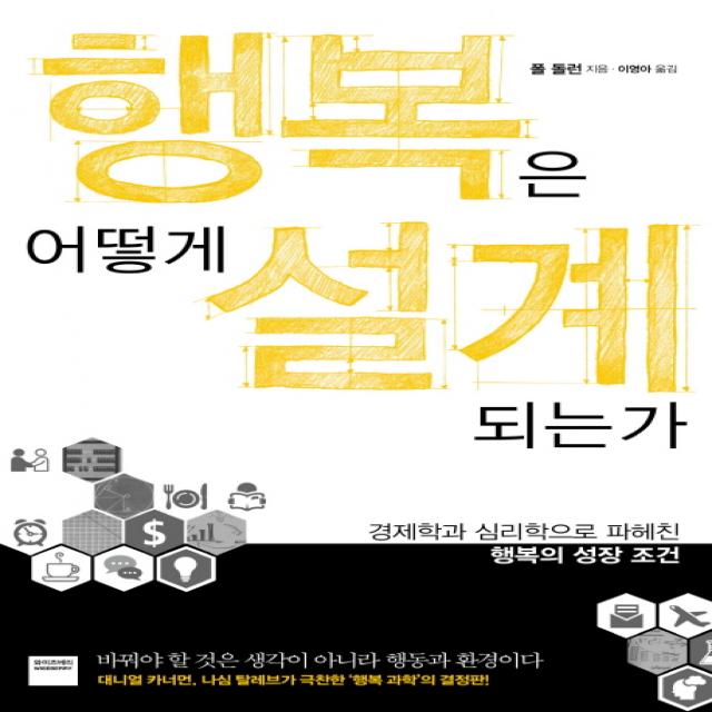 행복은 어떻게 설계되는가:경제학과 심리학으로 파헤친 행복의 성장 조건 와이즈베리