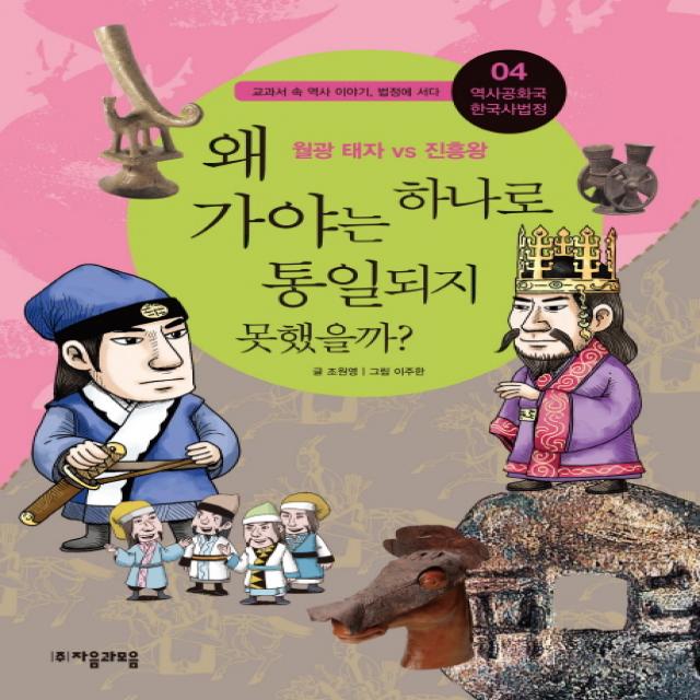 역사공화국 한국사법정. 4: 왜 가야는 하나로 통일되지 못했을까 자음과모음