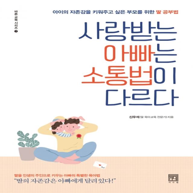 사랑받는 아빠는 소통법이 다르다:아이의 자존감을 키워주고 싶은 부모를 위한 딸 공부법, 서사원