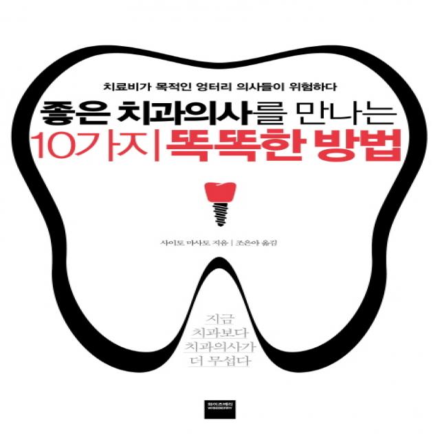 좋은 치과의사를 만나는 10가지 똑똑한 방법:치료비가 목적인 엉터리 의사들이 위험하다, 와이즈베리