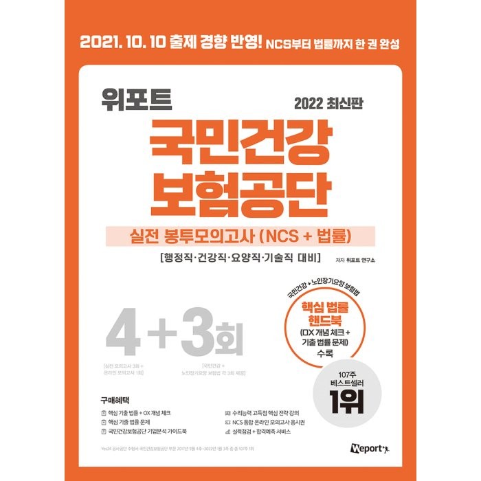 2022 위포트 국민건강보험공단 NCS 실전 봉투모의고사4+3회(NCS+ 법률):행정직·건강직·요양직·기술직 대비