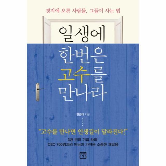 일생에 한번은 고수를 만나라