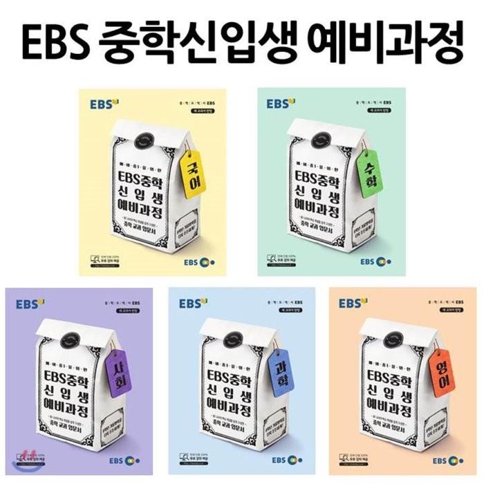 EBS 중학 신입생 예비과정 세트 (2022년용) : EBS 중학 신입생 예비과정 국어 + 수학 + 영어 + 사회 + 과학, 한국교육방송공사