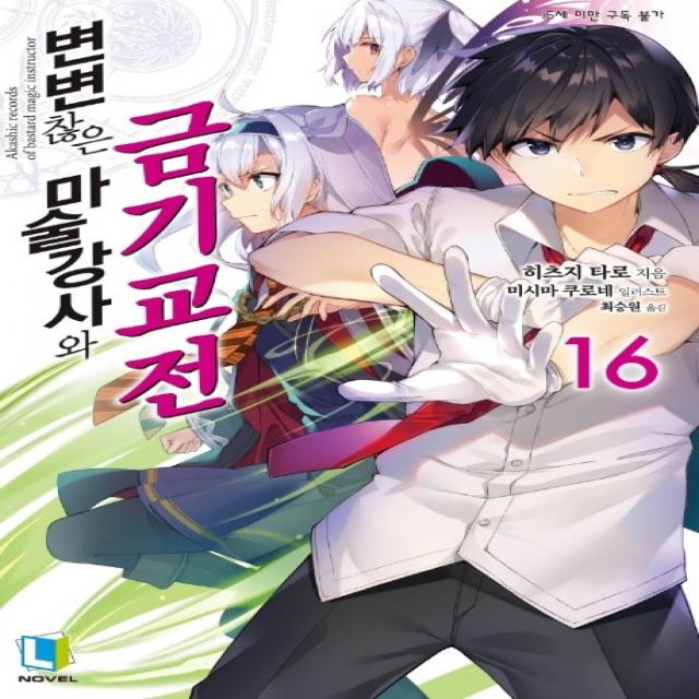 변변찮은 마술강사와 금기교전. 16, 디앤씨미디어