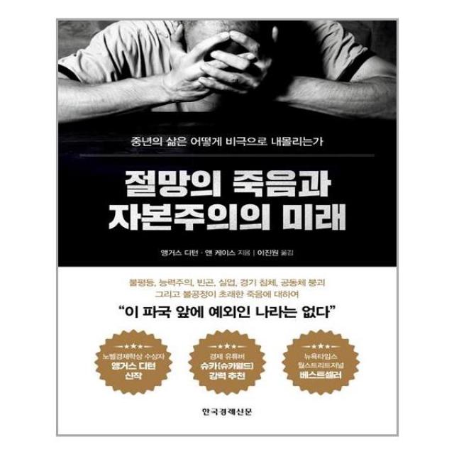 절망의 죽음과 자본주의의 미래 - 한국경제신문, 단일상품