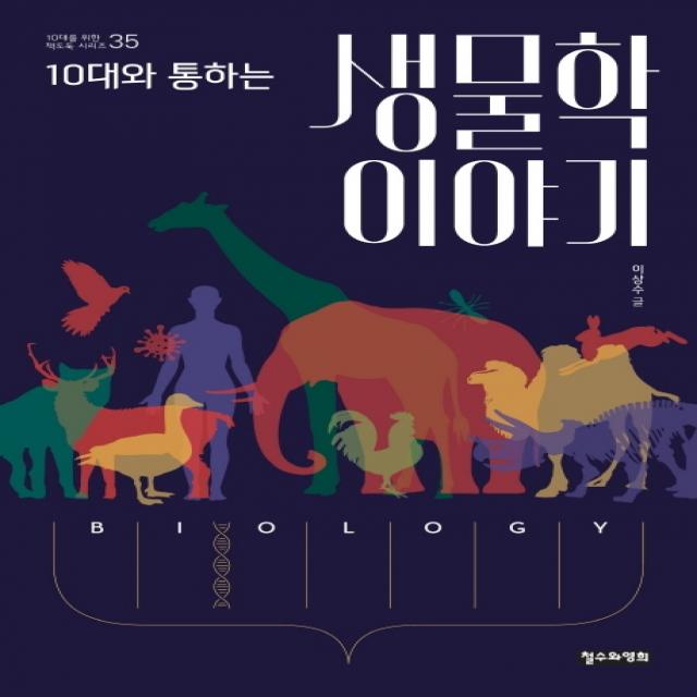 10대와 통하는 생물학 이야기 철수와영희