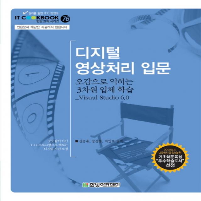 디지털 영상처리 입문:오감으로 익히는 3차원 입체 학습 Visual Studio 6.0, 한빛아카데미