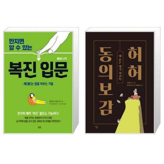 만지면 알 수 있는 복진 입문 + 허허 동의보감 [세트상품], 단일상품