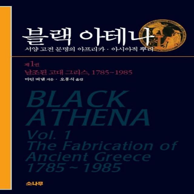 블랙 아테나. 1 날조된 고대 그리스 1785~1985 :서양 고전 문명의 아프리카 아시아적 뿌리 소나무