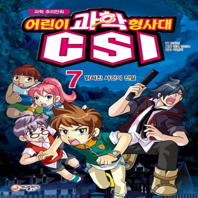 과학 추리만화 어린이 과학 형사대 CSI. 7: 밝혀진 사건의 전말, 가나출판사