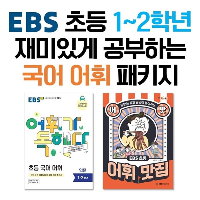 EBS 초등 1~2학년 재미있게 공부하는 국어 어휘 패키지 : EBS 어휘가 독해다! 초등 국어 어휘 입문 말맛이 살고 글맛이 좋아지는 EBS 초등 어맛! 어휘 맛집, 한국교육방송공사