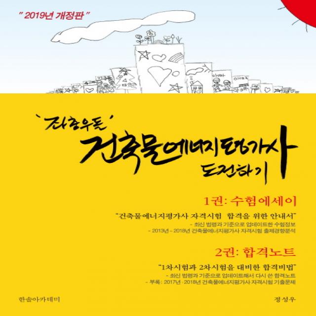 좌충우돌 건축물에너지평가사 도전하기: 수험에세이+합격노트(2019), 한솔아카데미