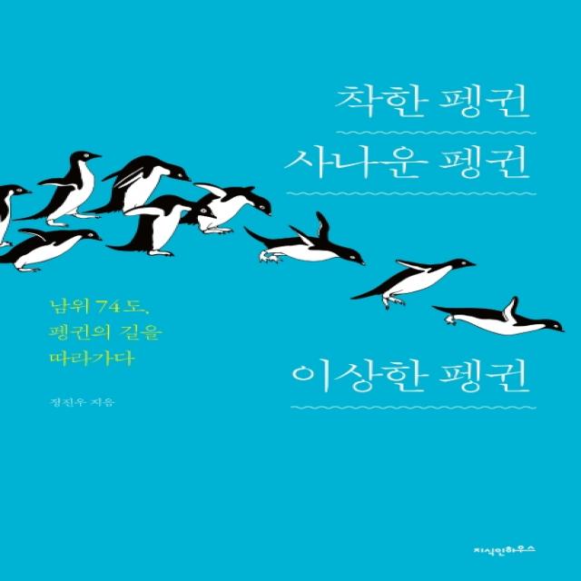 착한 펭귄 사나운 펭귄 이상한 펭귄:남위 74도, 펭귄의 길을 따라가다, 지식인하우스