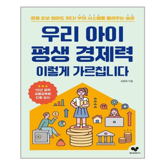 좋은습관연구소 우리 아이 평생 경제력 이렇게 가르칩니다 (마스크제공)