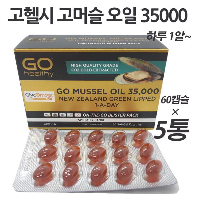 고헬시 뉴질랜드 초록잎홍합오일 고머슬35000 60cap 5통 gohealthy Gomussel GreenLipped, 60캡슐