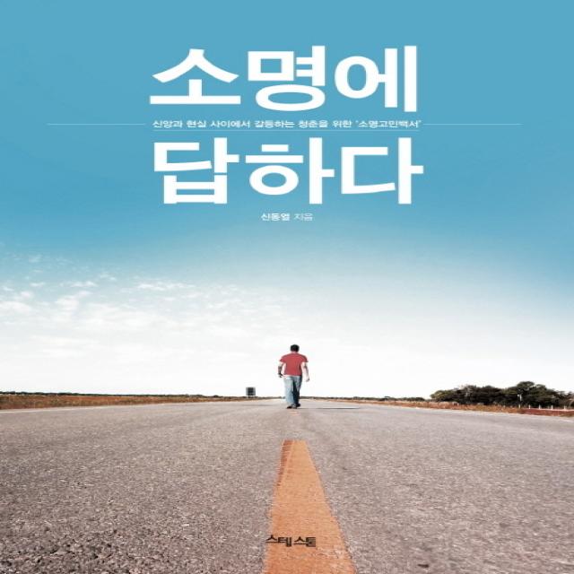 소명에 답하다:신앙과 현실 사이에서 갈등하는 청춘을 위한 소명고민백서 예수전도단