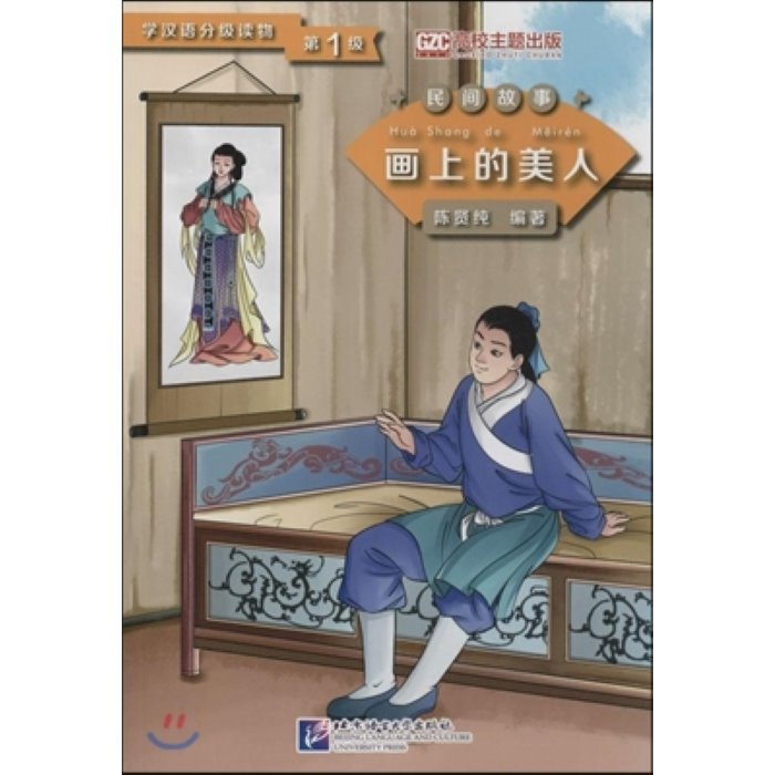 [學漢語分級讀物·民間故事] 第1級 畵上的美人 [학한어분급독물·민간고사] 제1급 화상적미인, 북경어언대학출판사