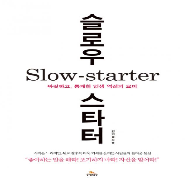 슬로우 스타터(Slow Starter):짜릿하고 통쾌한 인생 역전의 묘미, 루이앤휴잇