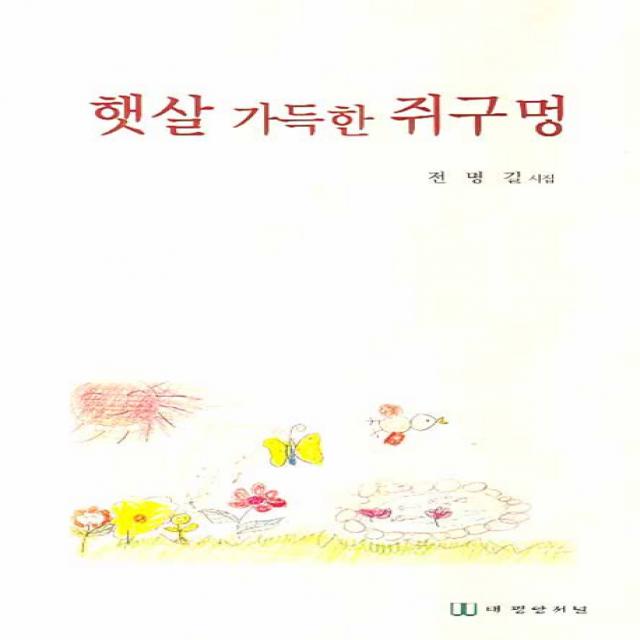 햇살 가득한 쥐구멍:전명길 시집, 태평양저널