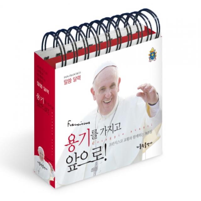 용기를 가지고 앞으로!:프란치스코 교황과 함께하는 365일 말씀 달력 가톨릭출판사