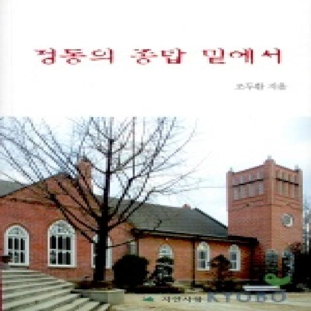 정동의 종탑 밑에서, 자연사랑