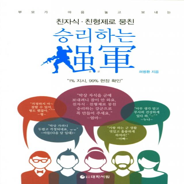 친자식 친형제로 뭉친 승리하는 강군:1% 지시 99% 현장 확인, 대학서림